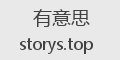 有意思