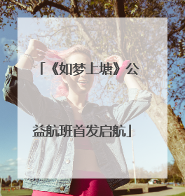 《如梦上塘》公益航班首发启航