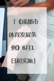 《成都市体育发展条例》6月1日起实施