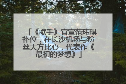 《歌手》官宣范玮琪补位，在长沙机场与粉丝大方比心，代表作《最初的梦想》