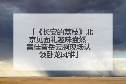 《长安的荔枝》北京见面礼趣味盎然 雷佳音岳云鹏现场认领卧龙凤雏