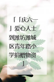 「庆六一」爱心人士到潍坊潍城区青年路小学捐赠物资