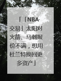 「NBA·交易」太阳对火箭、马刺报价不满，想用杜兰特换回更多资产