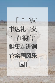 “‘栀’书达礼‘艾’在铜官”雅集走进铜官窑国风乐园