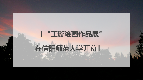 “王璇绘画作品展”在信阳师范大学开幕