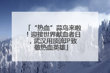 “热血”蒜鸟来啦！迎接世界献血者日，武汉用顶流IP致敬热血英雄