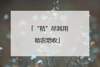 “秸”尽其用 助农增收