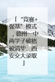 “竞赛+强基”模式，德州一中两学子破格被清华、西安交大录取