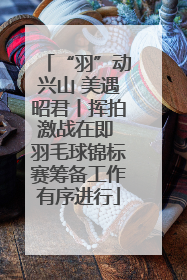 “羽”动兴山 美遇昭君丨挥拍激战在即 羽毛球锦标赛筹备工作有序进行