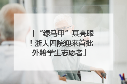 “绿马甲”真亮眼！浙大四院迎来首批外籍学生志愿者