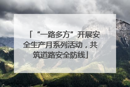 “一路多方”开展安全生产月系列活动，共筑道路安全防线