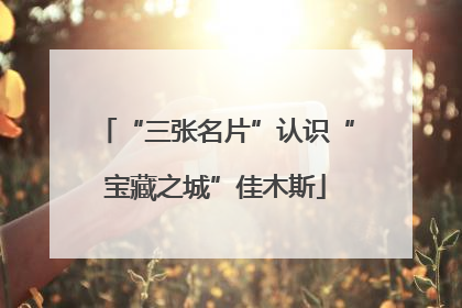 “三张名片”认识“宝藏之城”佳木斯