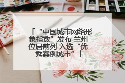 “中国城市网络形象指数”发布 兰州位居前列 入选“优秀案例城市”