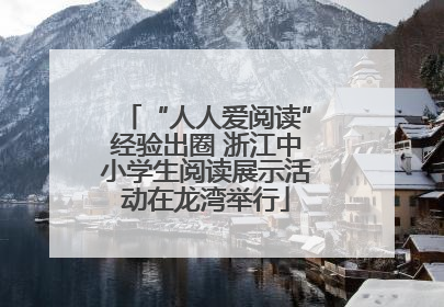 “人人爱阅读”经验出圈 浙江中小学生阅读展示活动在龙湾举行