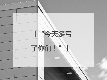“今天多亏了你们！”