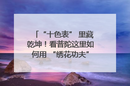 “十色表” 里藏乾坤！看普陀这里如何用 “绣花功夫” 织就社区治理