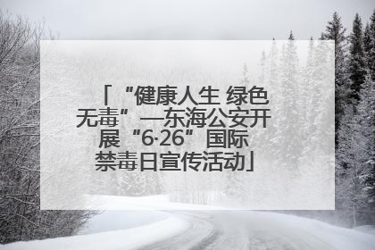 “健康人生 绿色无毒”—东海公安开展“6·26”国际禁毒日宣传活动