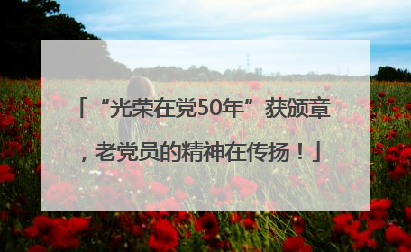 “光荣在党50年”获颁章，老党员的精神在传扬！
