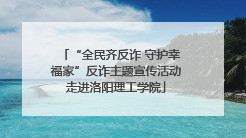 “全民齐反诈 守护幸福家”反诈主题宣传活动走进洛阳理工学院