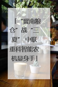 “冀南粮仓”战“三夏” 中联重科智能农机显身手