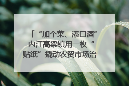 “加个菜、添口酒” 内江高梁镇用一枚“贴纸”撬动农贸市场治理｜万千气象看四川