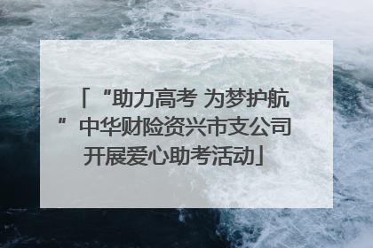 “助力高考 为梦护航”中华财险资兴市支公司开展爱心助考活动