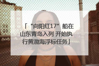 “向阳红17”船在山东青岛入列 开始执行黄渤海浮标任务