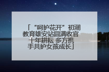 “呵护花开”初潮教育雄安站圆满收官 十年耕耘 多方携手共护女孩成长