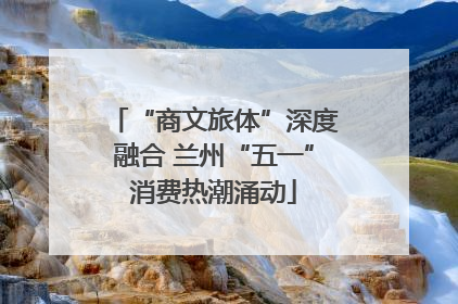 “商文旅体”深度融合 兰州“五一”消费热潮涌动