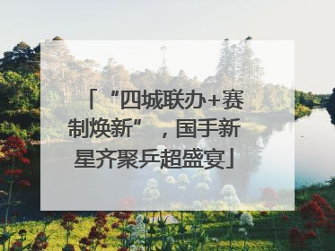 “四城联办+赛制焕新”，国手新星齐聚乒超盛宴