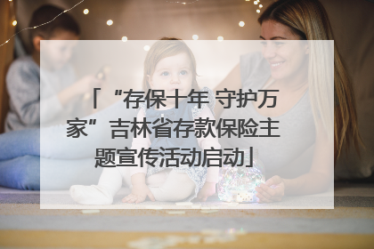 “存保十年 守护万家”吉林省存款保险主题宣传活动启动