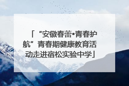 “安徽春蕾•青春护航”青春期健康教育活动走进宿松实验中学