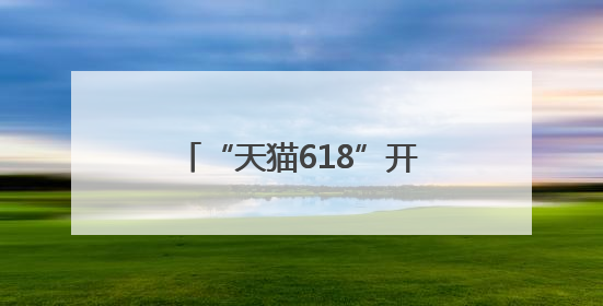 “天猫618”开幕活动落地上海西岸 引数十万人到访