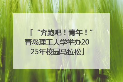 “奔跑吧！青年！”青岛理工大学举办2025年校园马拉松