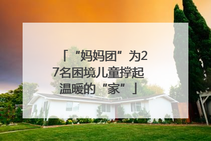 “妈妈团”为27名困境儿童撑起温暖的“家”