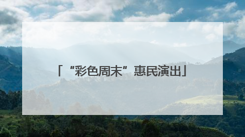 “彩色周末”惠民演出
