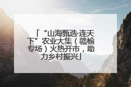“山海甄选·连天下”农业大集（赣榆专场）火热开市，助力乡村振兴