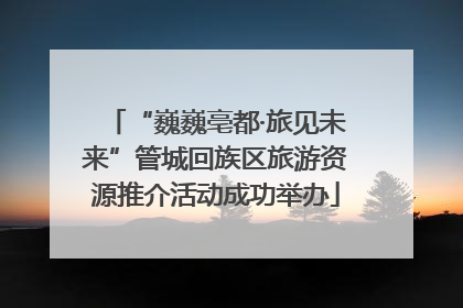 “巍巍亳都·旅见未来”管城回族区旅游资源推介活动成功举办