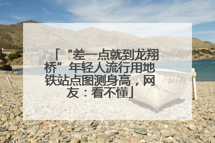 “差一点就到龙翔桥”年轻人流行用地铁站点图测身高，网友：看不懂