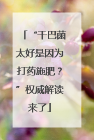“干巴菌太好是因为打药施肥？”权威解读来了
