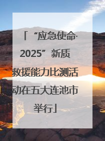 “应急使命·2025”新质救援能力比测活动在五大连池市举行