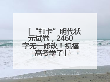 “打卡”明代状元试卷，2460字无一修改！祝福高考学子
