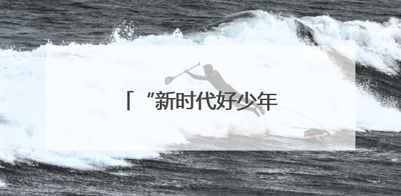 “新时代好少年”主题读书活动成果展示圆满举行