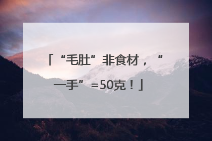 “毛肚”非食材，“一手”=50克！