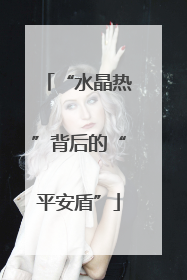 “水晶热”背后的“平安盾”