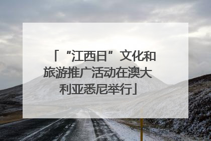 “江西日”文化和旅游推广活动在澳大利亚悉尼举行