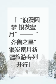 “浪漫圆梦 银发蜜月”——“齐鲁之星”银发蜜月新疆旅游专列开行