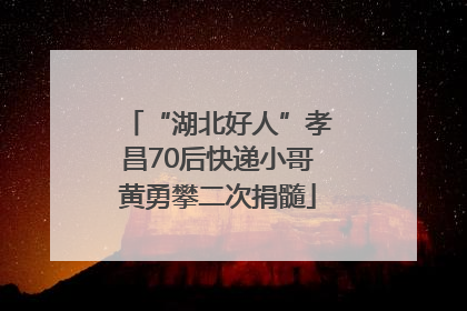 “湖北好人”孝昌70后快递小哥黄勇攀二次捐髓