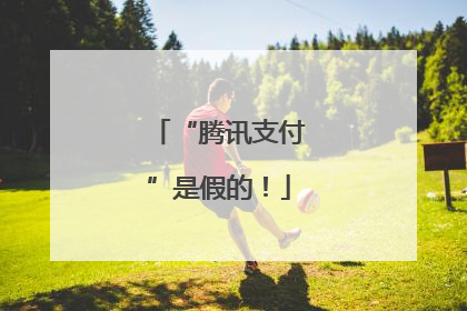 “腾讯支付”是假的！