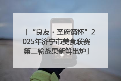 “良友・圣府第杯”2025年济宁市美食联赛第二轮战果新鲜出炉